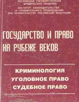 Государство и право на рубеже веков. Криминология. Уголовное право. Судебное право