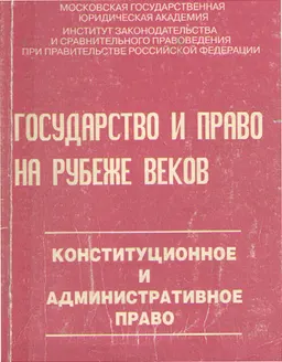 Государство и право на рубеже веков. Конституционное и административное право