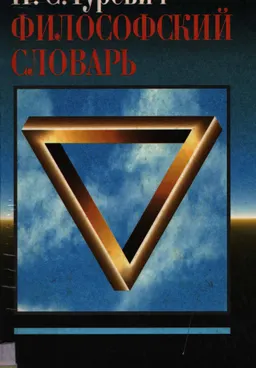 Философский словарь