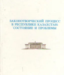 Законотворческий процесс в Республике Казахстан : Материалы межд. науч.-практич. конф. 27-28 марта 1997 года