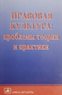 Правовая культура: проблемы теории и практики