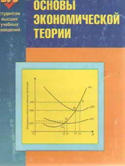 Основы экономической теории : учебное пособие