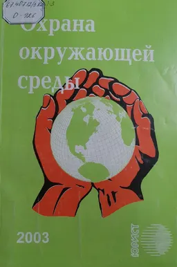 Охрана окружающей среды : Сборник нормативных правовых актов