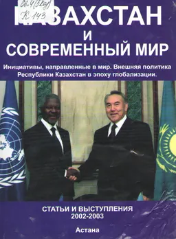 Казахстан и современный мир : Сборник статей и выступлений