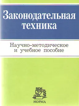 Законодательная техника : Научно-метод. пособие и учеб. пособие