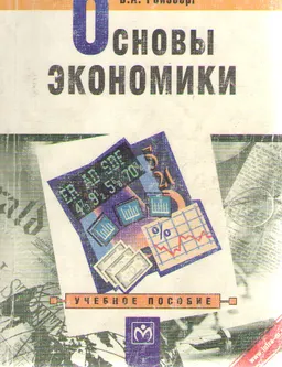Основы экономики : учебное пособие