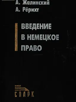 Введение в немецкое право