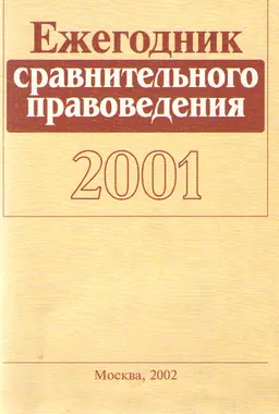 Ежегодник сравнительного правоведения 2001