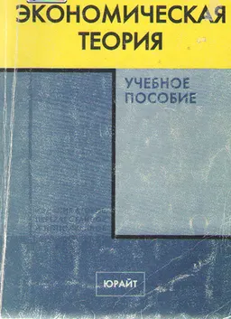 Экономическая теория : Учеб. пособие. Курс лекций.
