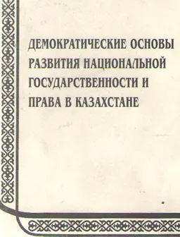 Демократические основы развития национальной государственности и права в Казахстане