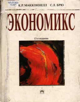 Экономикс: принципы, проблемы и политика : пер с англ.; учебник