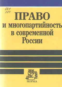 Право и многопартийность в современной России
