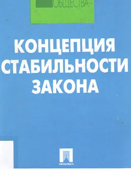 Концепция стабильности закона : Отв. ред. В.П.Казимирчук