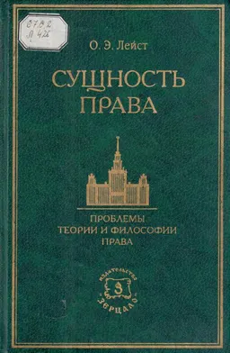 Сущность права. Проблемы теории и философии права