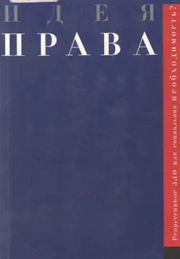 Идея права. Репрессивное зло или социальная необходимость?