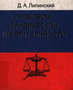 Проблемы юридической ответственности : Под ред. Р.Л.Хачатурова