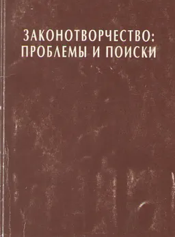 Законотворчество: проблемы и поиски : Учеб. пособие по курсу "Теория государства и права"