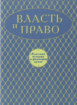Власть и право. Проблема правового государства