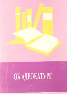 Об адвокатуре : Сборник нормативных правовых актов