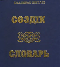 Үлкен қазақша-орысша, орысша-қазақша сөздік : словарь