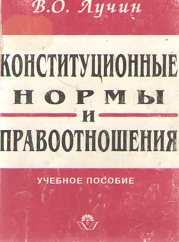 Конституционные нормы и правоотношения : Учеб. пособие