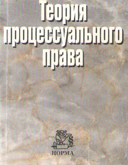 Теория процессуального права