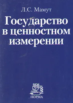 Государство в ценностном измерении