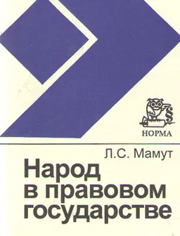 Народ в правовом государстве