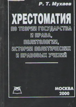 Хрестоматия по теории государства и права, политологии по истории политических и правовых учений