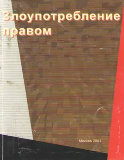 Злоупотребление правом
