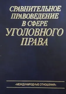 Сравнительное правоведение в сфере уголовного права