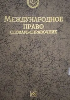 Международное право : словарь-справочник