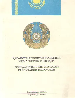 Қазақстан Республикасының Мемлекеттік рәміздері