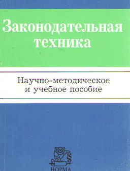 Законодательная техника : Науч.-метод. пособие