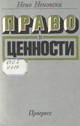 Право и ценности : Пер. с болг.