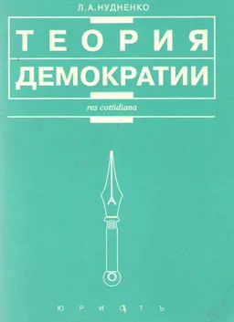 Теория демократии