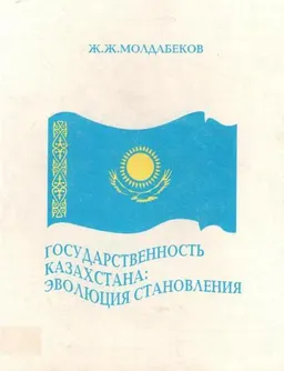 Государственность Казахстана: эволюция становления : к 10-летию независимости Республики Казахстан
