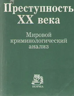 Преступность ХХ века. Мировые, региональные и российские тенденции. : мировой криминологический анализ
