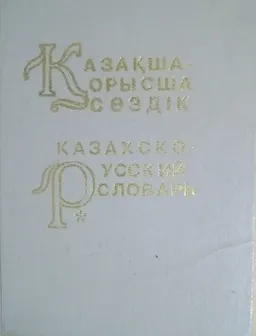 Қазақша-орысша сөздік
