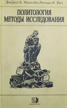 Политология. Методы исследования : учебник