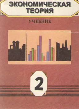 Экономическая теория. В 2-х кн. Кн.2 : учебное пособие