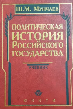 Политическая история Российского государства : учебник