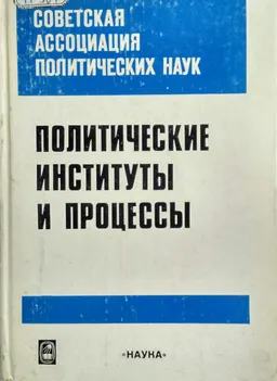 Политические институты и процессы: Ежегодник Советской ассоциации политических наук 1985 : ежегодник
