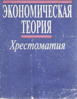 Экономическая теория : хрестоматия
