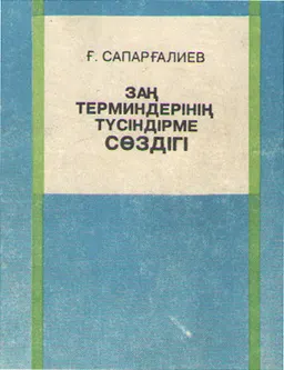Заң терминдерінің түсіндірме сөздігі