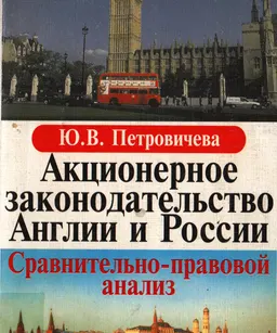 Акционерное законодательство Англии и России. Сравнительно-правовой анализ