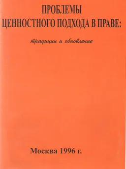 Проблемы ценностного подхода в праве: традиции и обновление