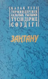 Қазақ тілі терминдерінің салалық ғылыми түсіндірме сөздігі : Заңтану. 4000-ға жуық термин