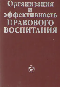 Организация и эффективность правового воспитания