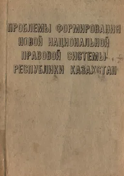 Проблемы формирования новой национальной правовой системы Республики Казахстан